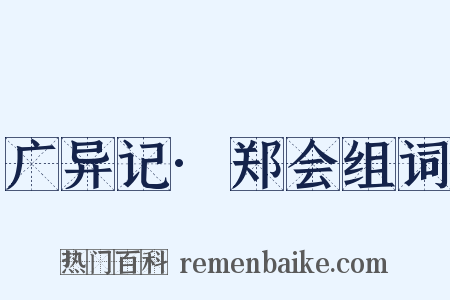 广异记·郑会组词是什么意思的图片